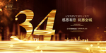 34周年庆