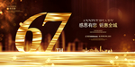 67周年庆