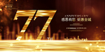 77周年庆