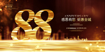 88周年庆