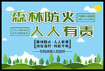 预防火灾 绿色家园 森林防火