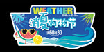 消夏购物节