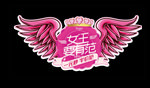 三八女王要有范