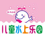 儿童水上乐园
