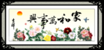 家和万事兴