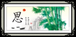 竹报平安