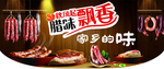 腊味飘香