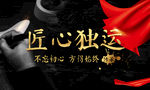 匠心独运