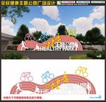 健康主题公园健康四大基石