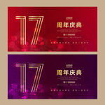 17周年庆