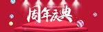 周年庆典 周年庆典海报 周年庆