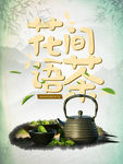 花茶 茶叶 茶道 绿茶 红茶