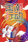中国风 国潮文化 国潮行动