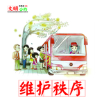 维护秩序