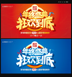 年终盛典海报