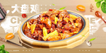 大盘鸡