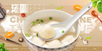 汤圆
