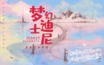 梦幻迪士尼