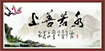 上善若水