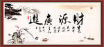 财源广进