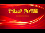 新起点 新跨越
