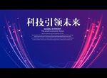 科技引领未来