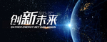 创新未来年会背景板主画面