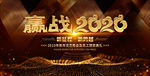 黑金赢战2020背景