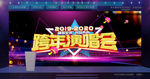 2020跨年演唱会