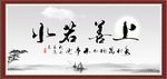 上善若水