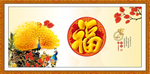 百福图