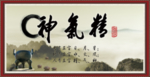 精气神