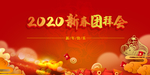 2020新春团拜会