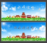 丽水