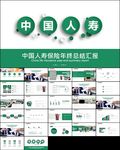 人寿保险年中工作总结ppt