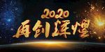 2020年会背景