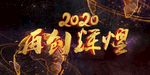 2020年会背景