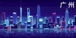广州城市建筑