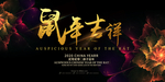 鼠年吉祥黑金海报设计