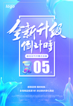炫彩渐变店铺升级倒计时创意海报