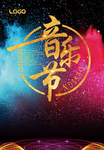 炫彩音乐海报