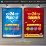 24周年庆