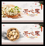 开心果