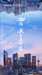 地产海报 城市海报 沈阳