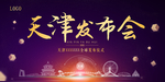 天津市 天津地标 天津建筑 城