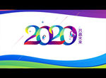 2020共赢未来