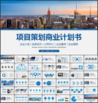 项目策划商业计划书PPT模板