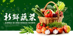 新鲜蔬菜