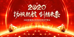 2020扬帆起航年会