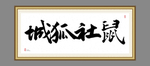 城狐社鼠